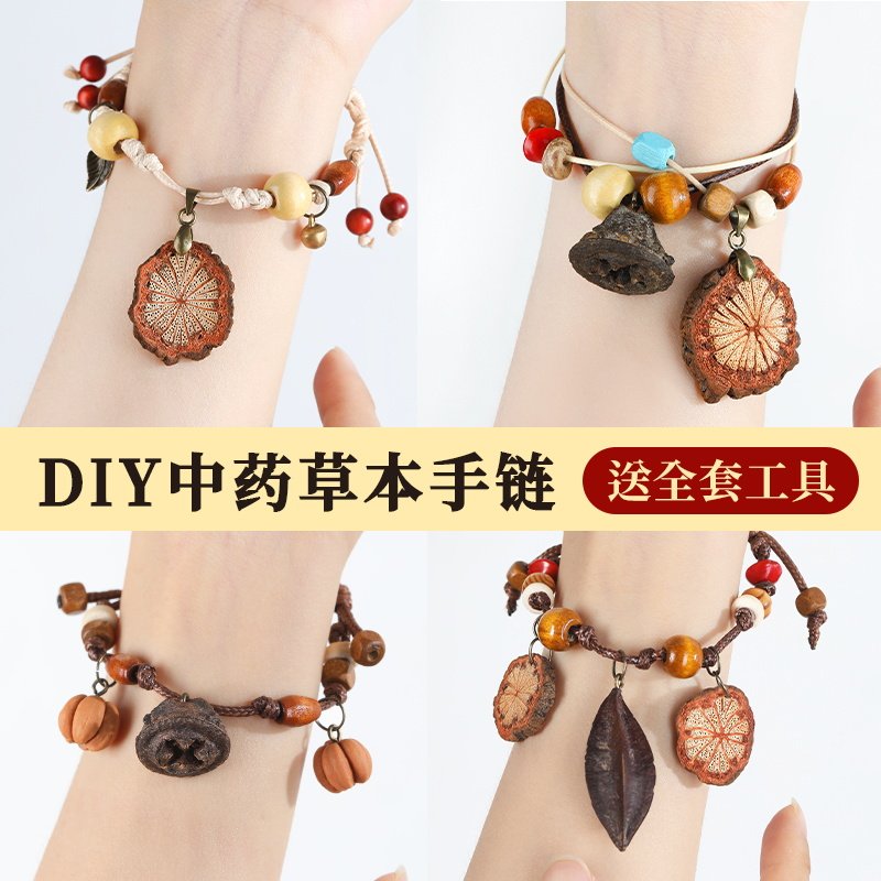 中药手链diy手工材料包非遗中草药植物天然饰品果实标本耳夹耳饰