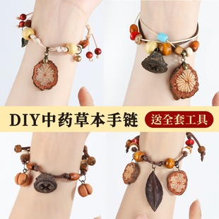 中药手链diy手工材料包非遗中草药植物天然饰品果实标本耳夹耳饰
