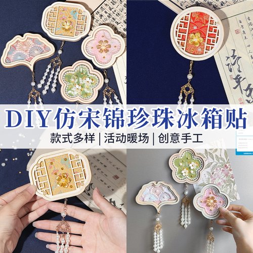宋锦珍珠冰箱贴手工DIY材料包非遗古风仿织锦团建活动国庆中秋节