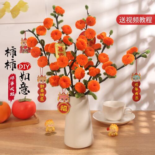 手工diy扭扭棒花束柿柿如意手捧花柿子树毛根花儿童材料包2026年