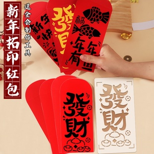 新年红包拓印福字手工diy材料包马年2026年新款春节年画非遗活动