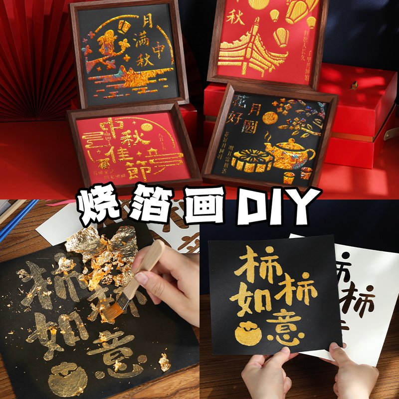 金箔画烧箔画手工DIY材料包绘画背景非遗装饰画摆件国庆节中秋节