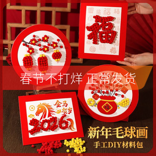 新年毛球画手工DIY材料包马年儿童学生活动春节幼儿园过年活动