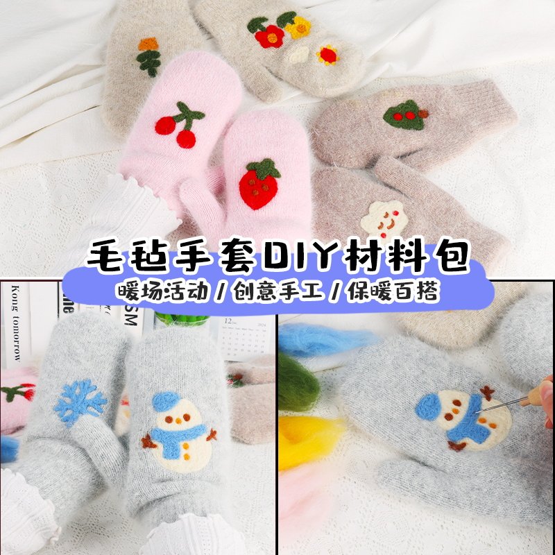 手工羊毛毡手套diy材料包搞怪手套毛绒保暖可爱儿童自制卡通暖场