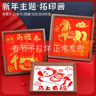拓印相框画福字手工diy材料包2026年新款非遗工具套装模板画新年