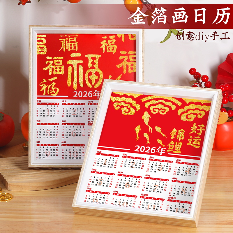 2026年新款金箔画日历非遗手工diy材料包拓印烧箔画绘画背景墙