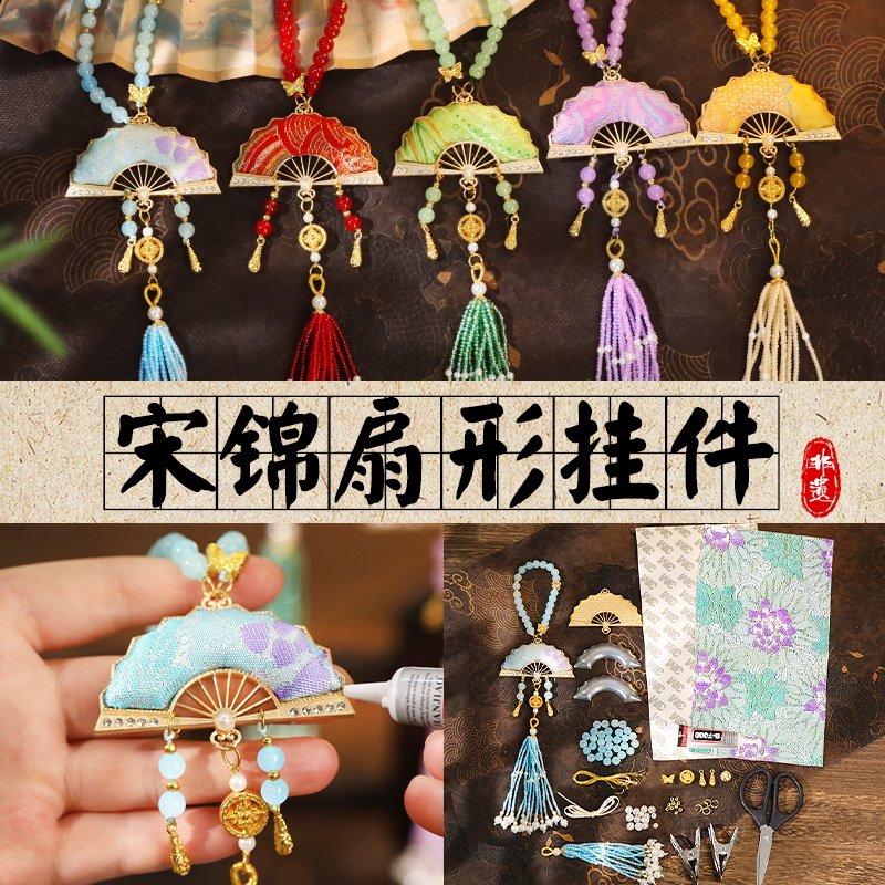 宋锦挂件扇子手工DIY材料包非遗配件挂饰团建沙龙装饰活动重阳节