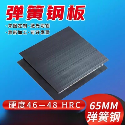 65MN弹簧钢片锰钢板0.1-5mm激光定制加工 硬耐磨高弹性垫片淬火
