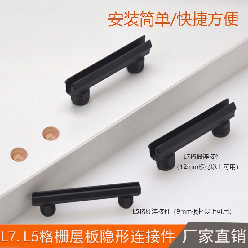 L5L7层板格栅隐形件顶线 线柜子家俱组装快拆家装连接件扣件