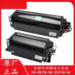 电梯专用横流风扇fb 斯电梯风扇GYQF 9b轿厢轿顶1042B恒达通力奥