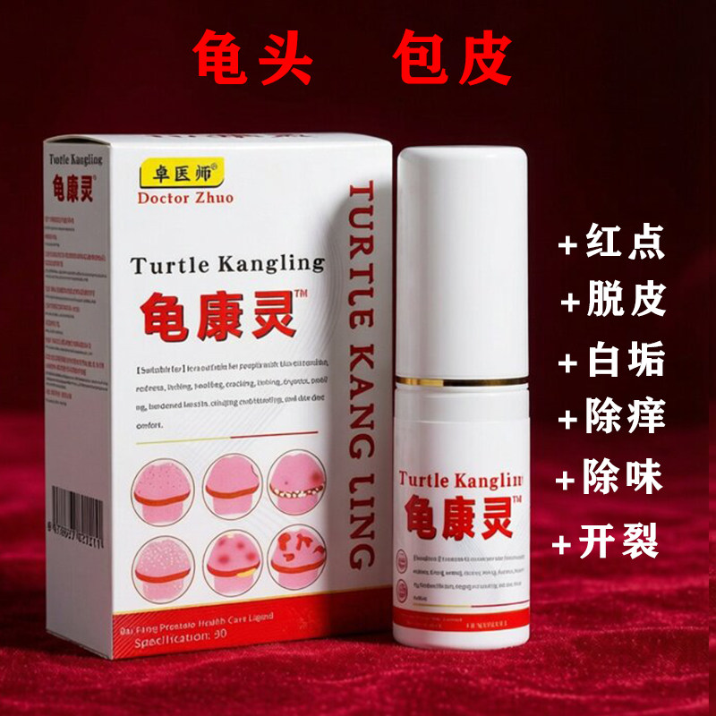龟头痒白垢豆腐渣包皮开裂发炎尿道口刺痛红点龟康灵男士私护理液