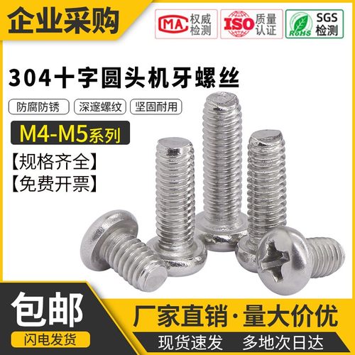 304不锈钢十字槽圆头螺丝钉