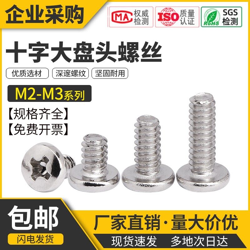 十字圆头机牙螺丝盘头螺丝大扁头电脑螺丝BM十字镀镍电子螺丝M2M3