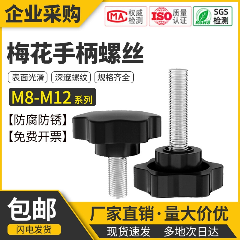 48#梅花手柄螺丝旋钮把手胶木星形胶头塑料手拧螺丝钉螺栓8M10M12