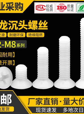 塑料螺丝尼龙十字平头螺丝钉沉头绝缘塑胶螺钉螺栓2M2.5M3M4M5M68