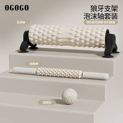 OGOGO支架泡沫轴滚轴腿部肌肉筋膜放松非专业瑜伽狼牙按摩棒滚轮