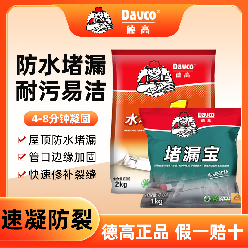 德高假一赔十堵漏王补漏水不漏