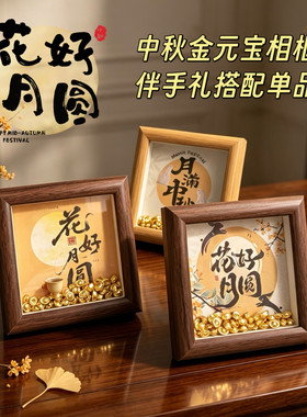 中秋团圆国潮元宝diy相框摆台4寸木质玻璃相框桌摆设伴手礼单品