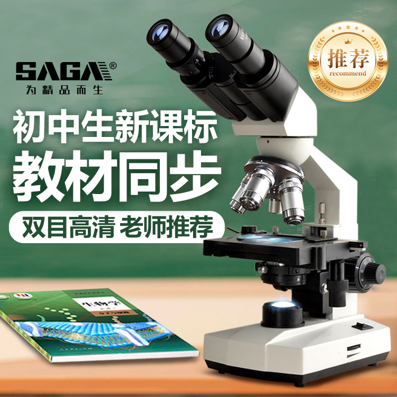SAGA萨伽专业级双目生物显微镜中小学生专用1600倍高清科研实验室