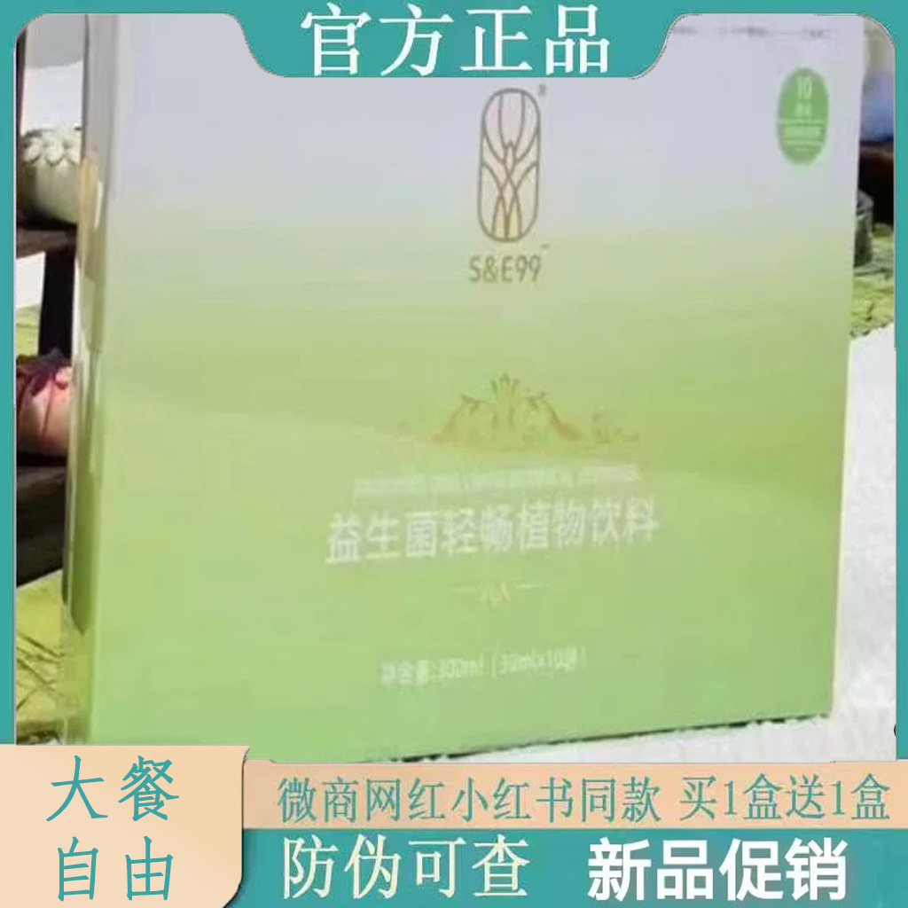 S&E99益生菌轻畅植物饮料微商小红书网红抖音同款【官方正品】