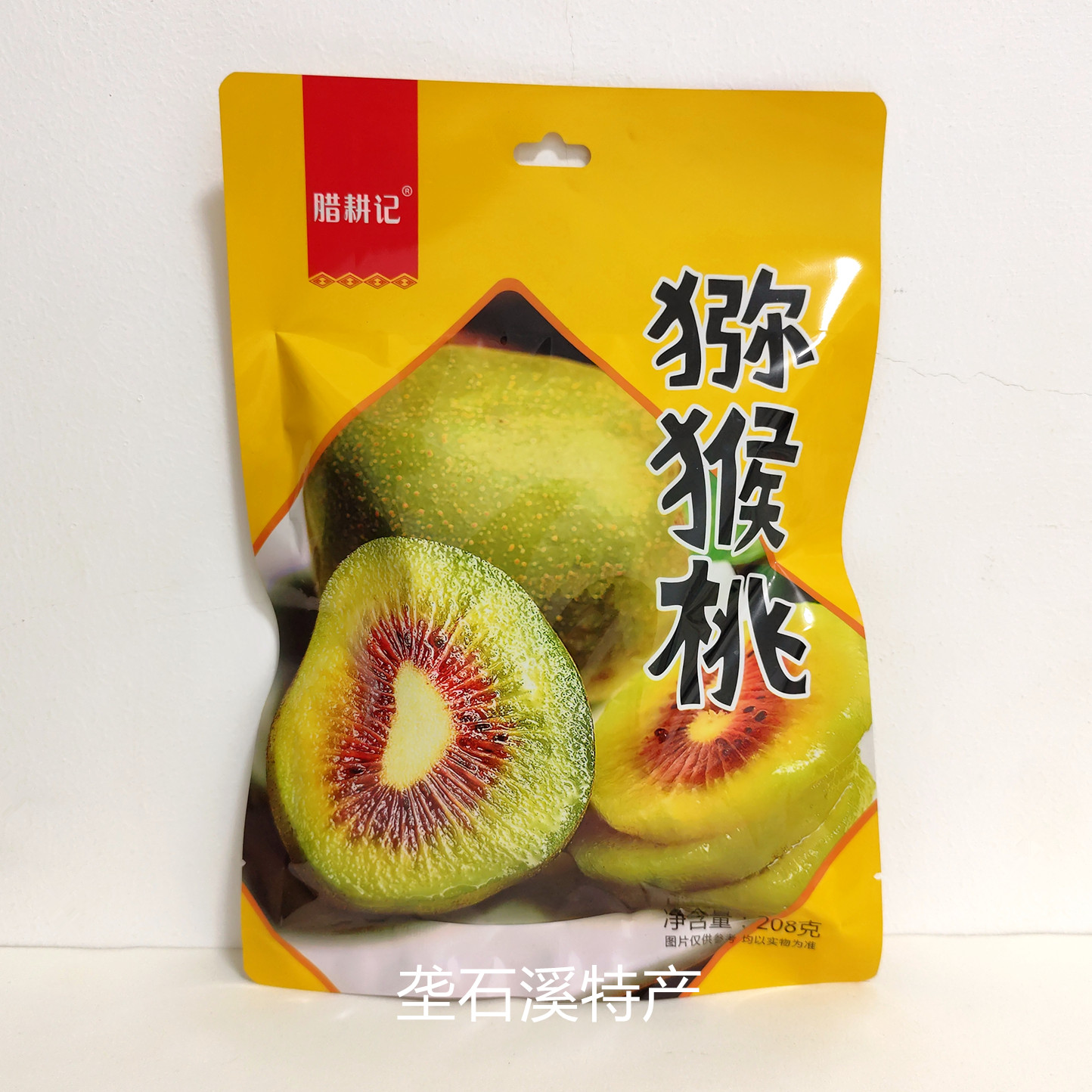 腊耕记湘西猕猴桃干果脯208克红心奇异果 张家界特产景区超市同款