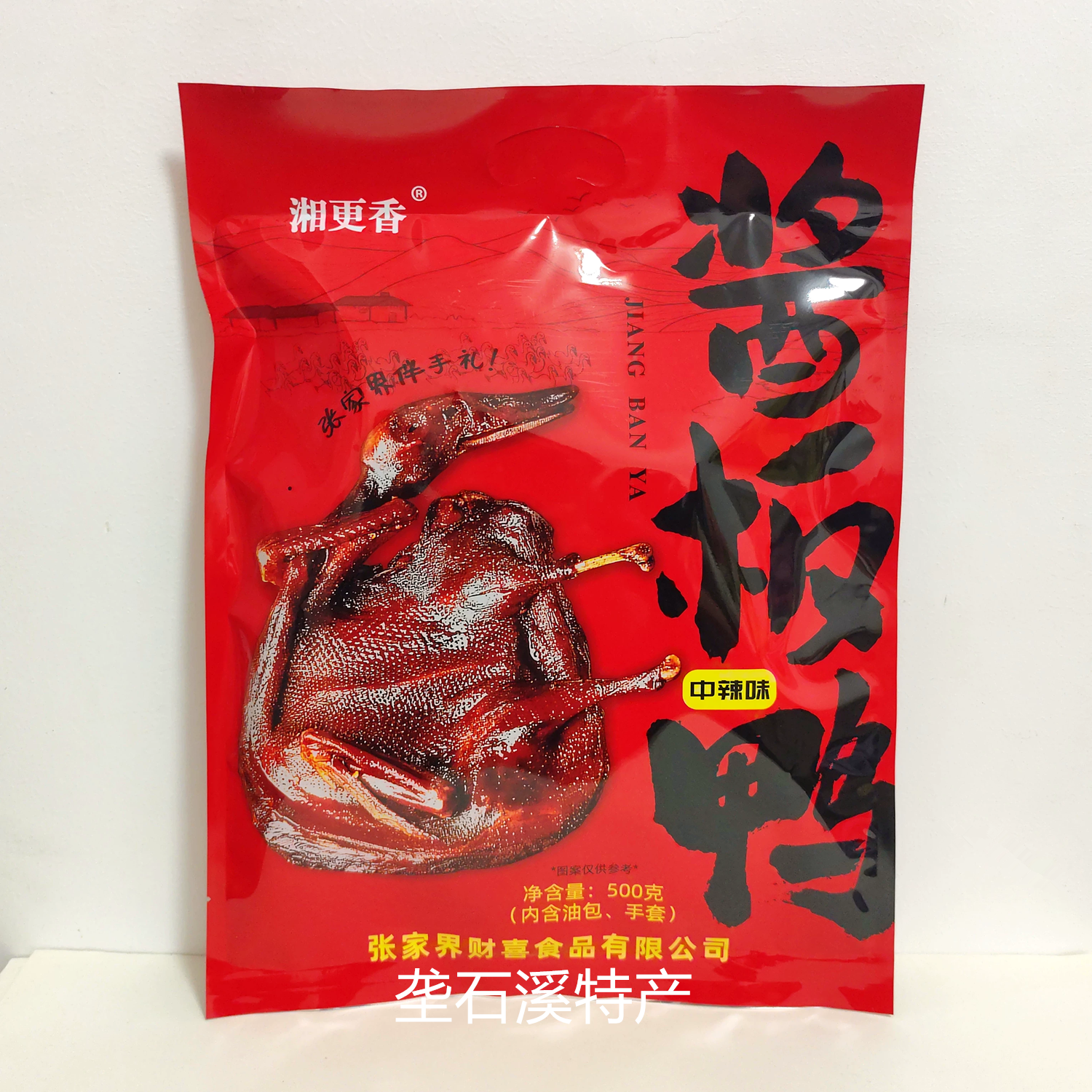 湘更香酱板鸭500g中辣味黑鸭味整只鸭内含油包手套张家界超市同款