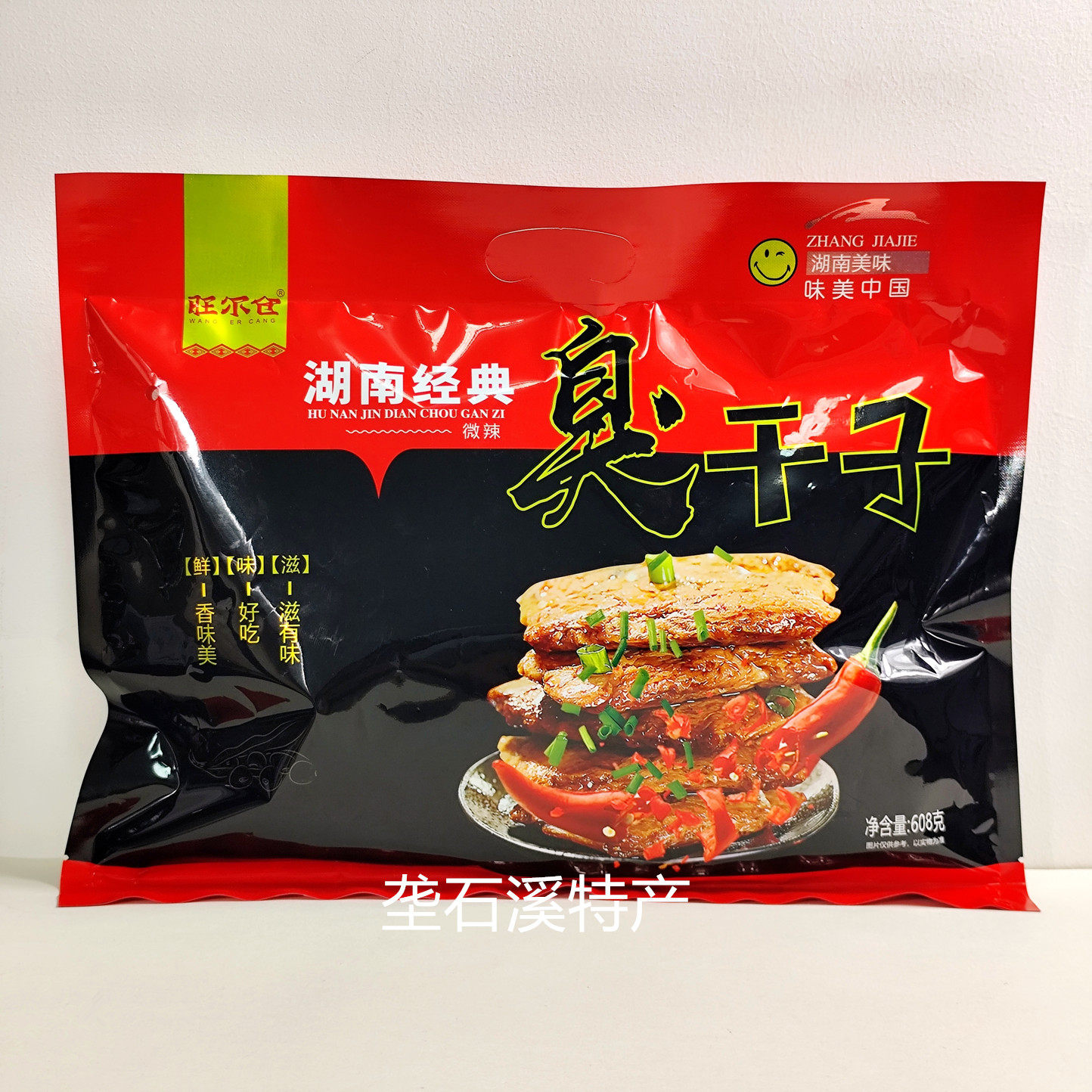 旺尔仓湖南经典臭干子608g微辣味零食小吃湘西特产张家界景区同款
