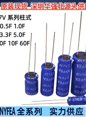 NYFEA徕飞法拉电容卷绕式2.7V 0.5F/1F/3.3F/5/7/10/25/60F大容量
