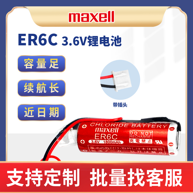 正品日本22年Maxell/麦克赛尔 3.6V ER6C F2-40BL FX2N PLC 电池