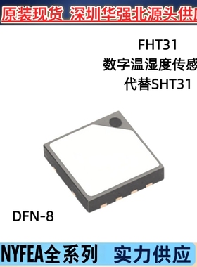 NYFEA徕飞 FHT31温湿度数字DFN8替代SHT31 传感 器IC芯片全新优惠