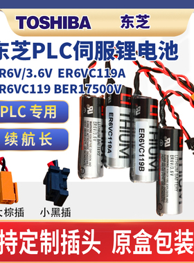 东芝ER6V 3.6V/ER6VC119A/ER6VC119B/ER17500 CNC三菱M70系统电池
