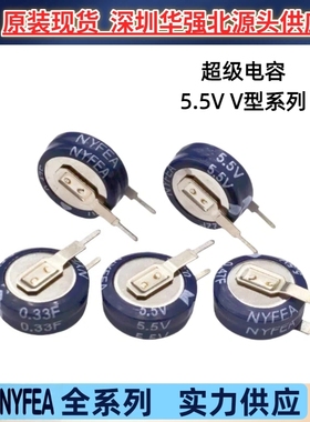 5.5V/0.1 0.22 0.33 0.47 4.0 5F工厂直销NYFEA徕飞超级电容V型惠