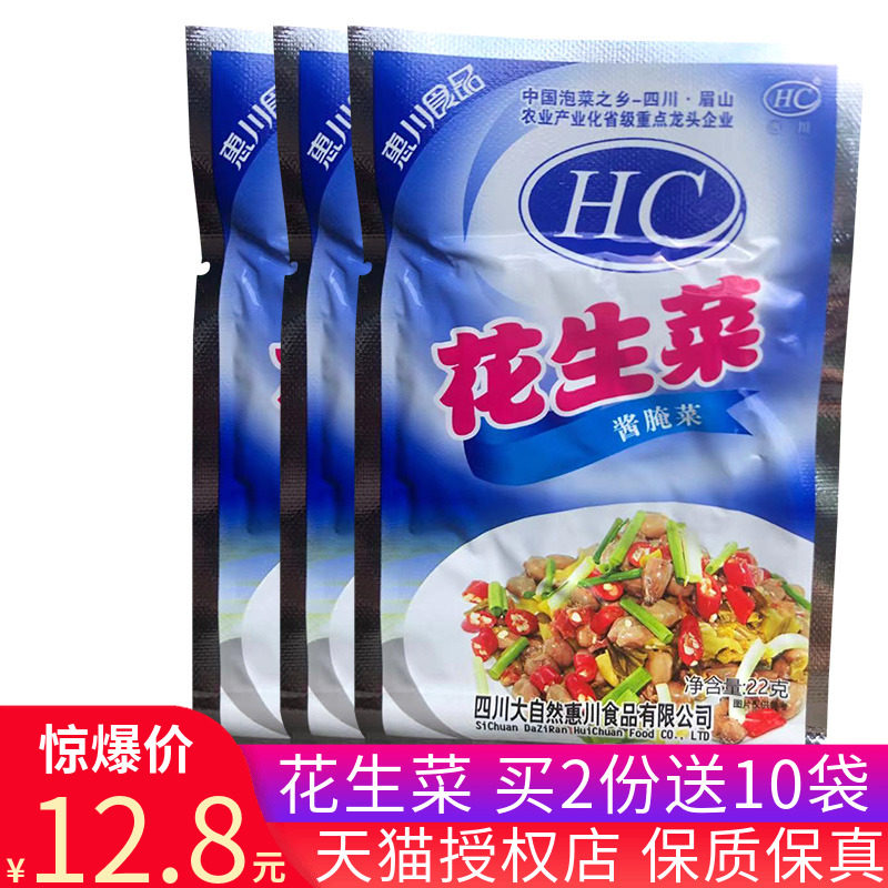 惠川花生菜22gX20袋装酱腌菜四川泡菜小饭菜小包榨菜酸菜开味咸菜