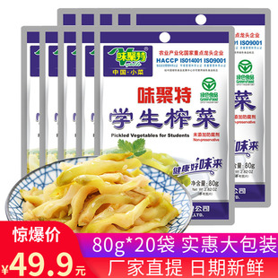 味聚特学生榨菜80g 20袋四川泡菜下饭菜开味菜早餐佐餐儿童小咸菜