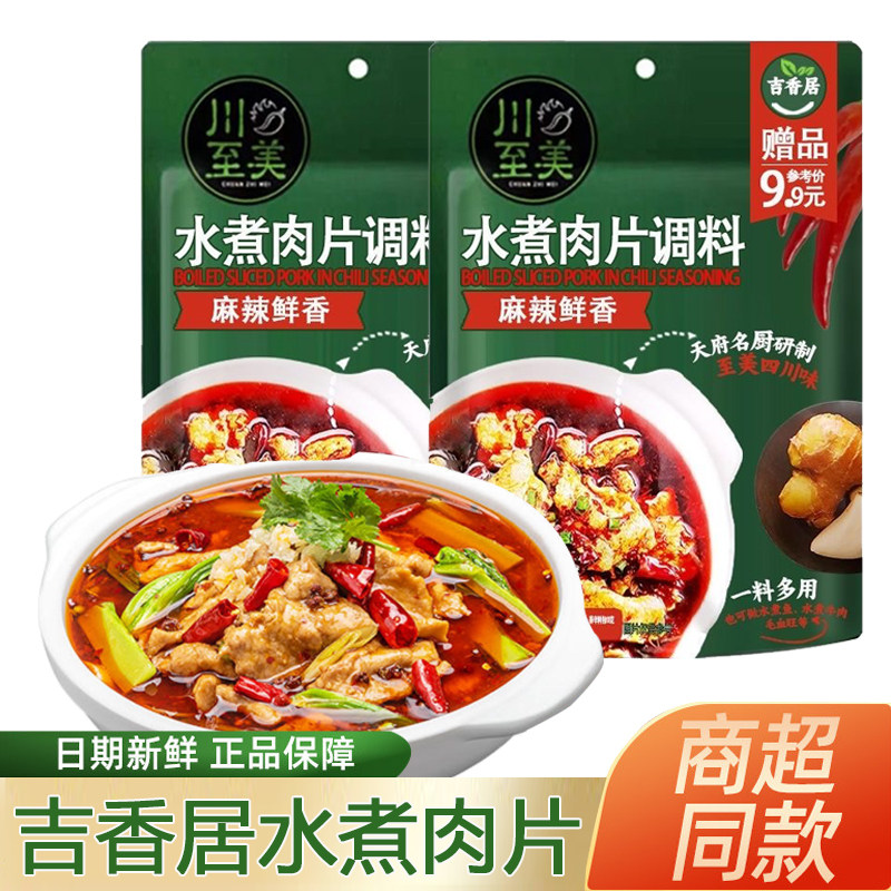 吉香居水煮肉片调料包家常菜尝鲜麻辣川菜水煮牛肉水煮鱼佐料袋装