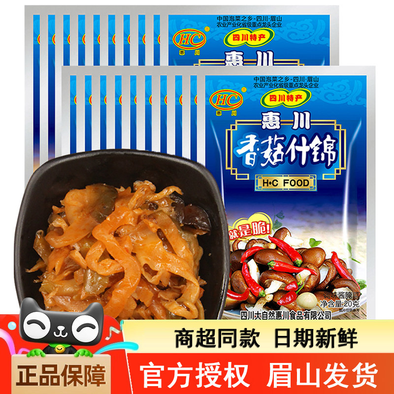 惠川香菇什锦20g*20袋装榨菜开味泡菜下饭菜学生小包早餐稀饭咸菜,水产肉类/新鲜蔬果/熟食,腌制/榨菜/泡菜,淘宝优惠券,粉丝福利购,淘宝优惠卷