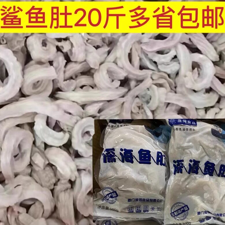 免浆鲨鱼肚切条鱼肚鱼肠美味脆滑爽口可爆炒20斤包邮冷冻免浆鱼肚