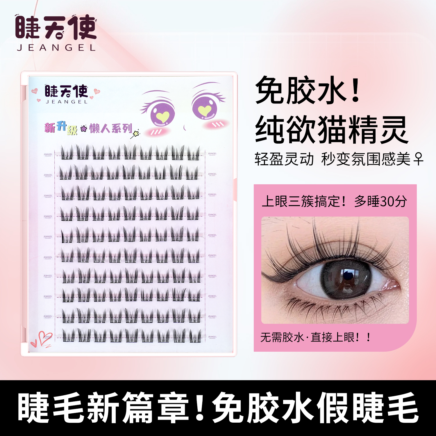 睫天使免胶水假睫毛！懒人猫精灵