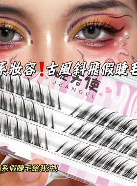 睫天使古风斜飞欧美细黑梗