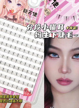 睫天使分段小野猫下睫