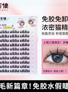 睫天使免胶水懒人猫精灵浓密款