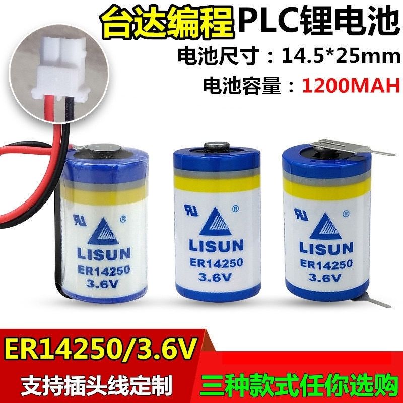 LISUN力兴ER14250 PLC电池3.6V仪表电池1/2AA台达PLC电池er14250h