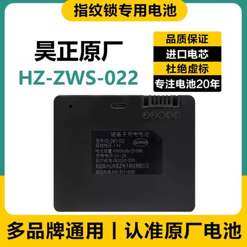 适用于昊正HZ-ZWS-022 智能门锁通用锂电池 指纹锁电池