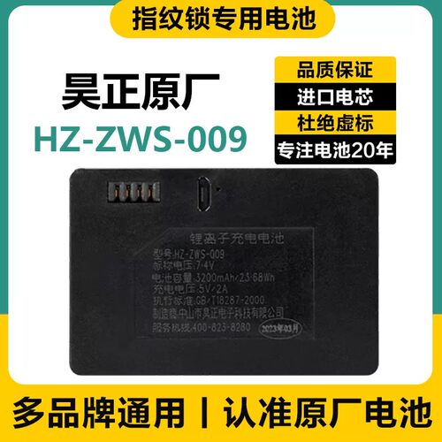 密码锁电子锁智能门锁通用锂电池 适用于昊正HZ-ZWS-009