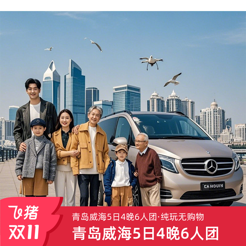 威海5天精品小团