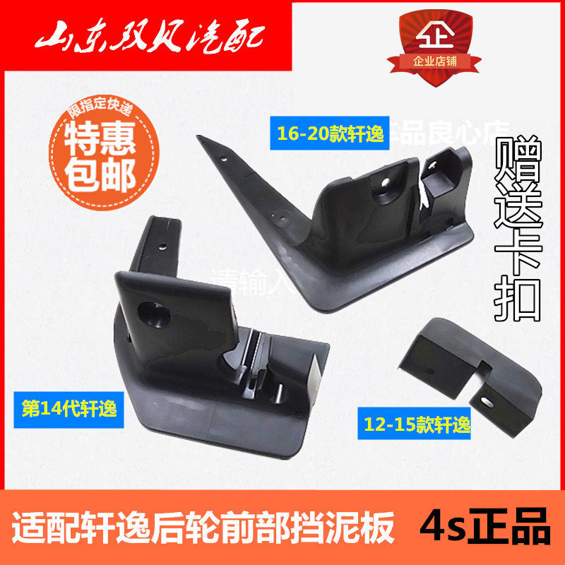 适配16-1819-21新轩逸后轮挡泥板十四代轩逸后轮前内衬导风板原装