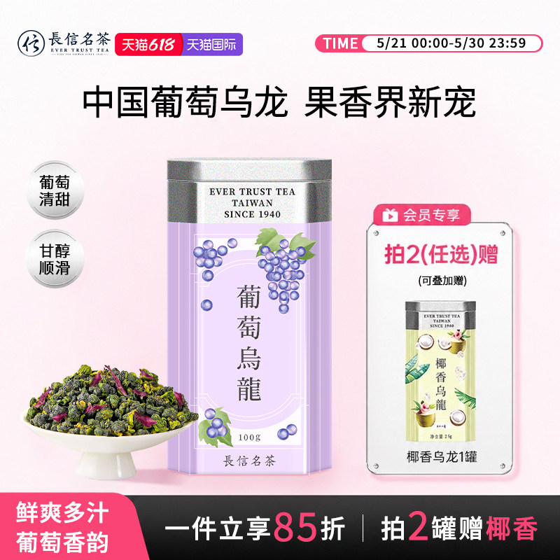 长信名茶中国台湾进口清香型葡萄乌龙热泡下午茶花果茶伴手礼盒装