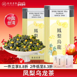 长信名茶中国台湾进口凤梨乌龙酸甜爽口下午茶水果茶自饮送礼礼盒