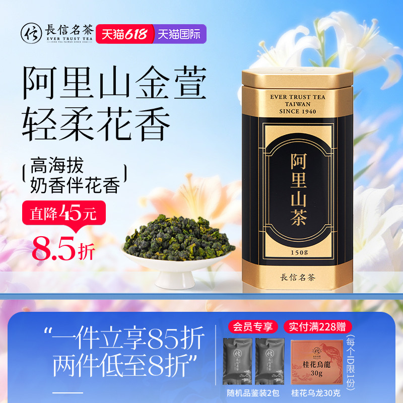 长信名茶中国台湾进口阿里山清香型礼盒装高山金萱奶香花香乌龙茶