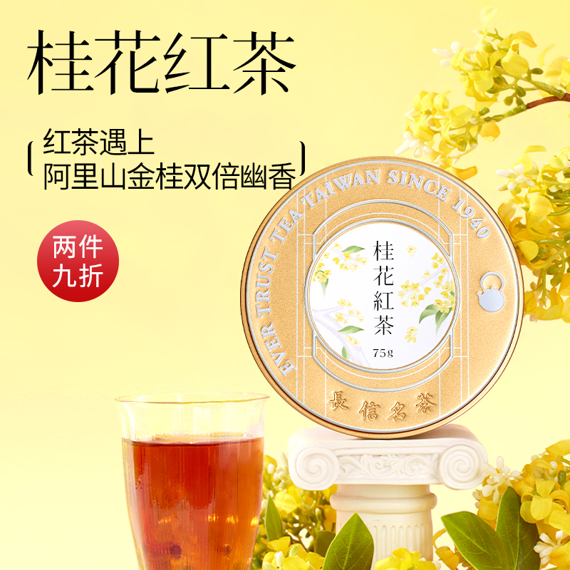 长信名茶桂花红茶特级茶叶